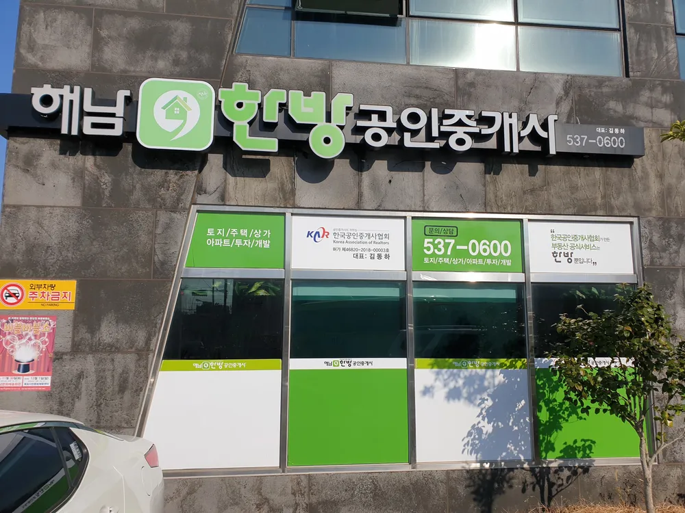 해남한방공인중개사 대표 이미지
