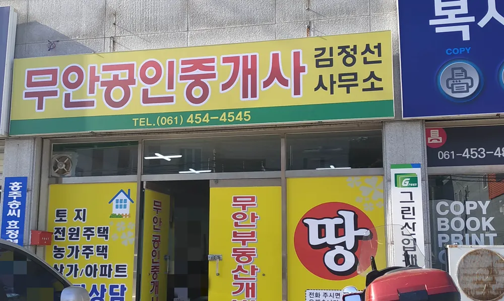 무안공인중개사이황라사무소 대표 이미지