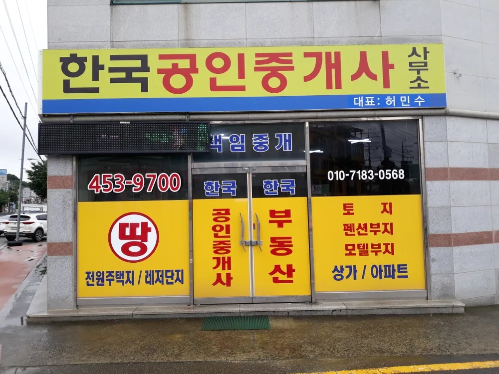 한국공인중개사사무소 대표 이미지