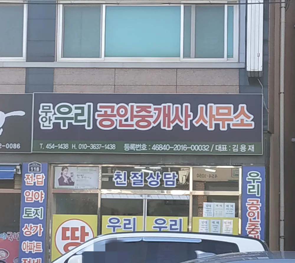 무안우리공인중개사사무소 대표 이미지
