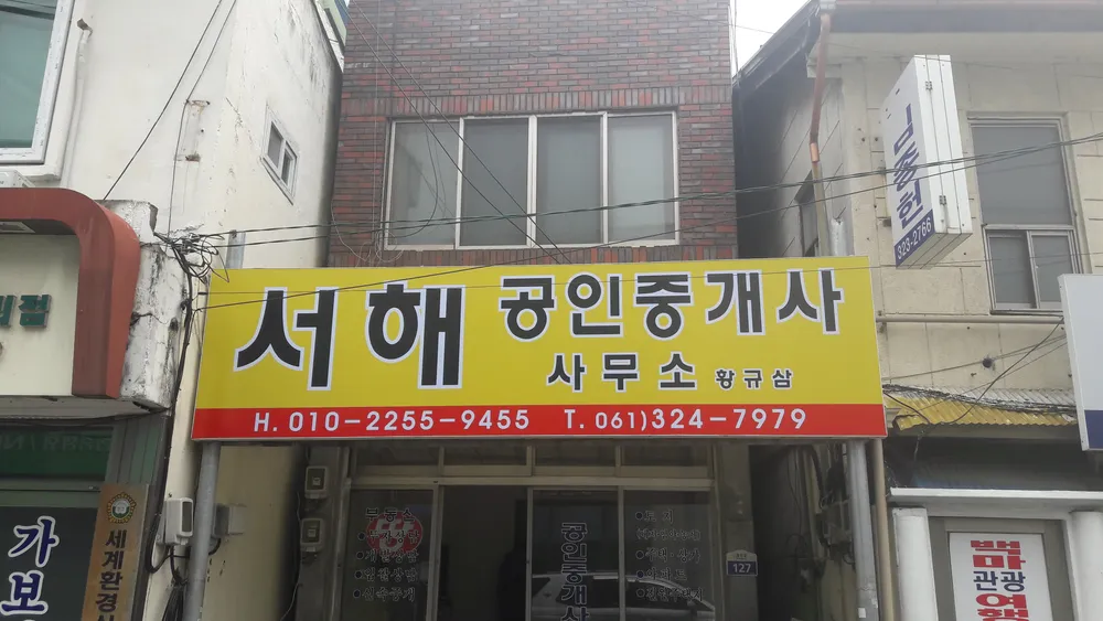 서해공인중개사사무소 대표 이미지