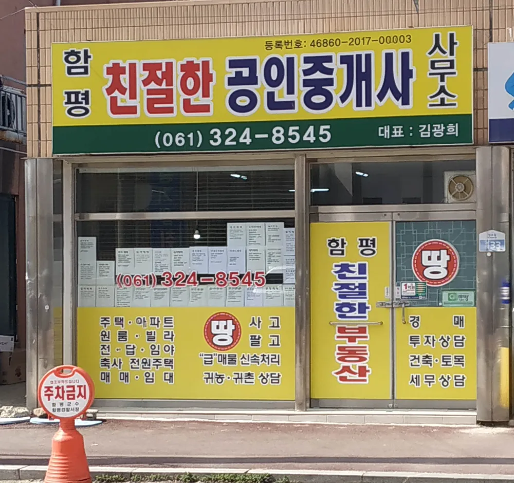 함평친절한공인중개사사무소 대표 이미지