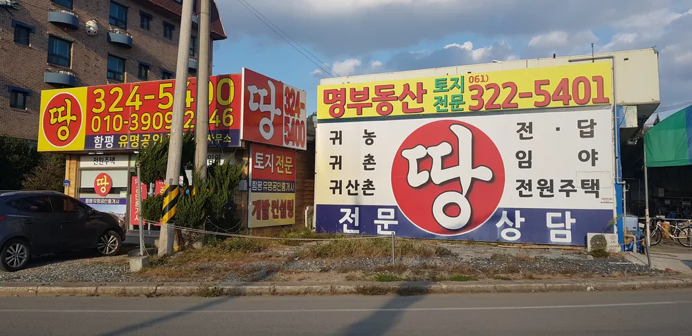 함평유명부동산공인중개사사무소 대표 이미지