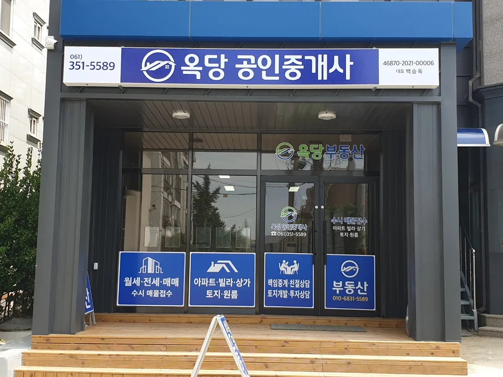 옥당공인중개사사무소 대표 이미지