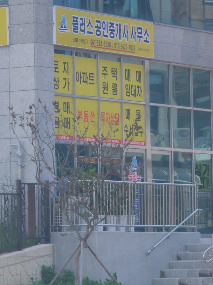 플러스공인중개사무소 대표 이미지