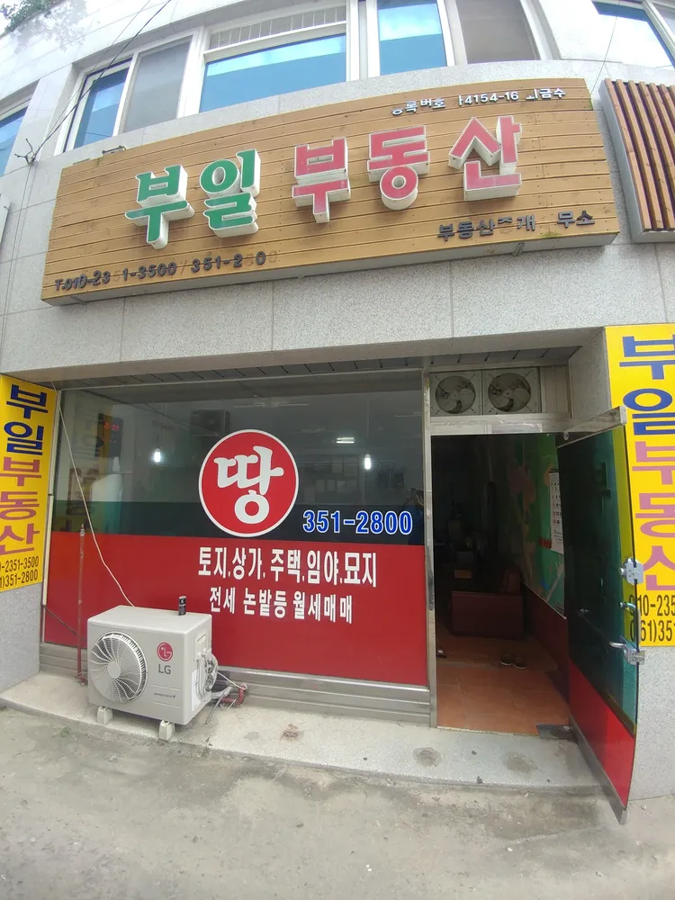 부일부동산중개사무소 대표 이미지