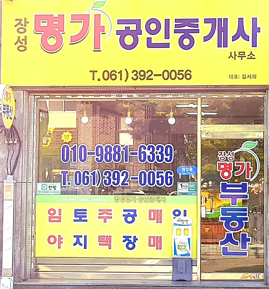 장성명가공인중개사 대표 이미지