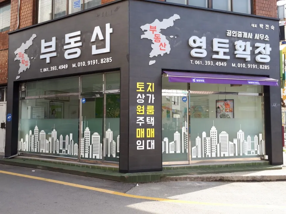 영토확장공인중개사사무소 대표 이미지