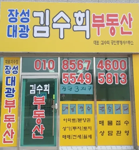 장성대광김수희공인중개사사무소 대표 이미지