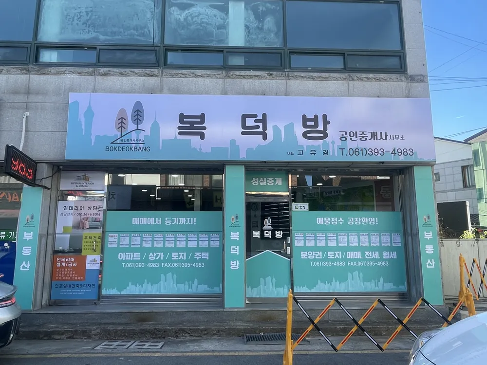 복덕방공인중개사사무소 대표 이미지