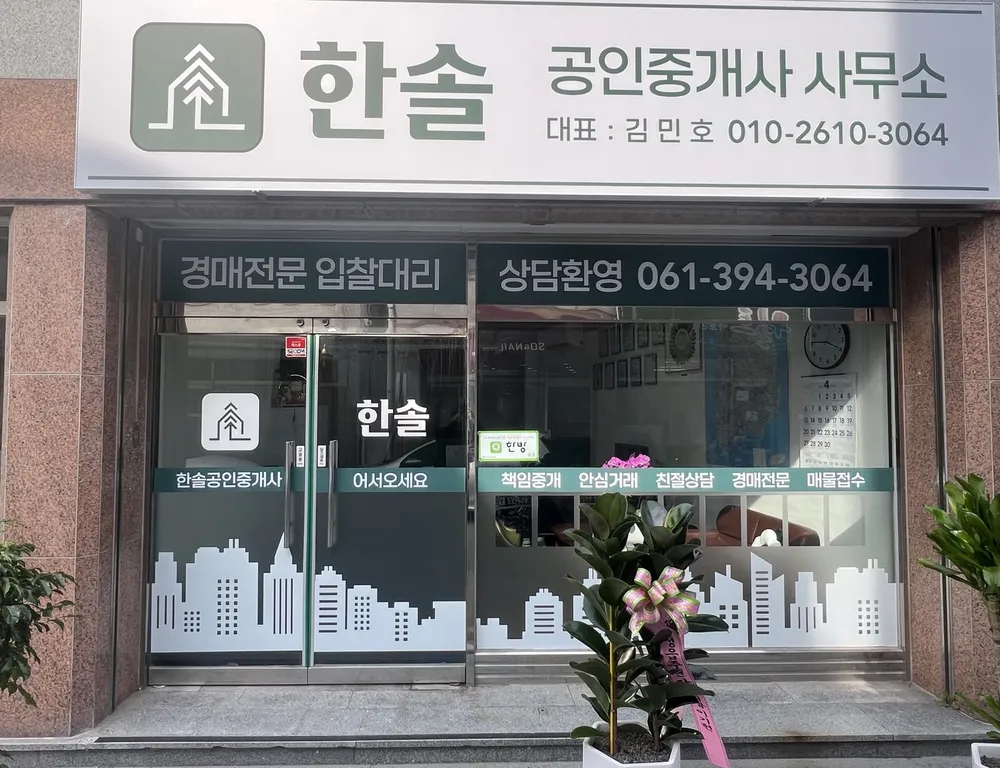 한솔공인중개사사무소 대표 이미지