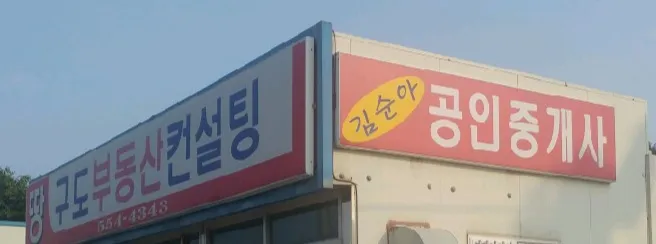 김순아공인중개사사무소 대표 이미지