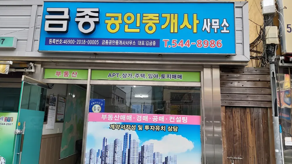 금종공인중개사사무소 대표 이미지