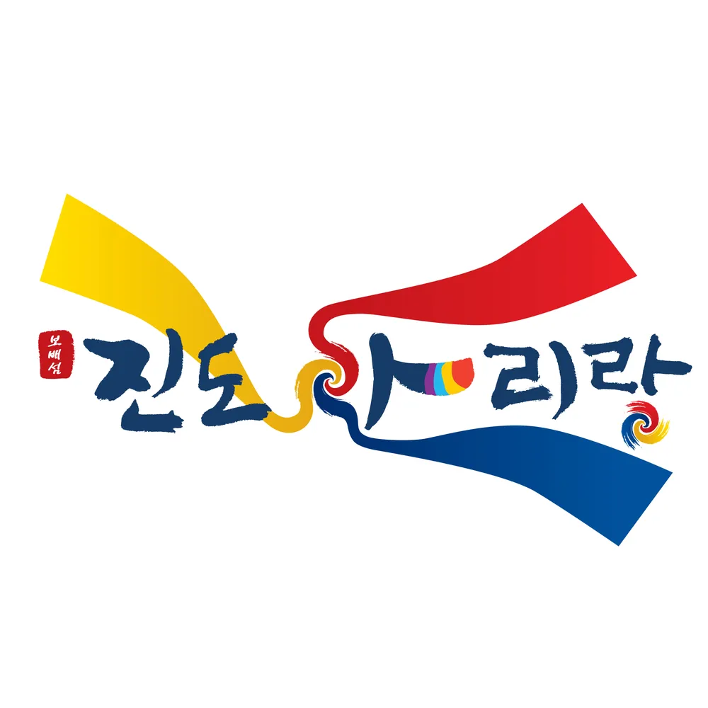 진도아리랑공인중개사사무소 대표 이미지
