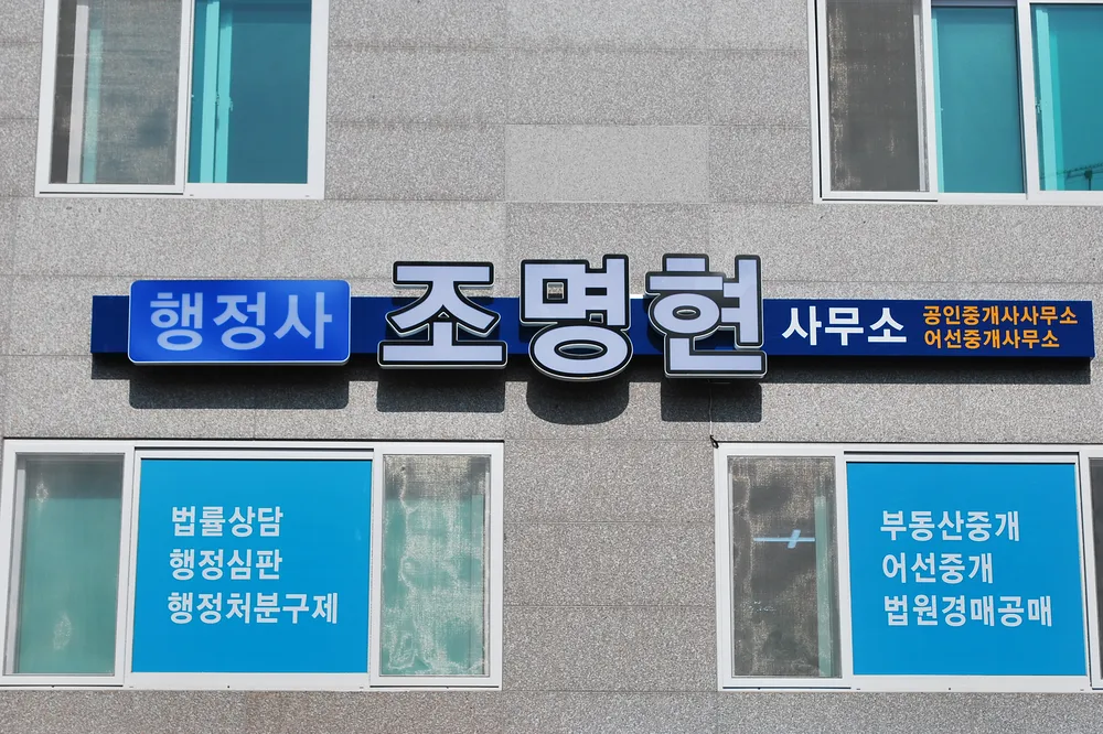 공인중개사조명현사무소 대표 이미지