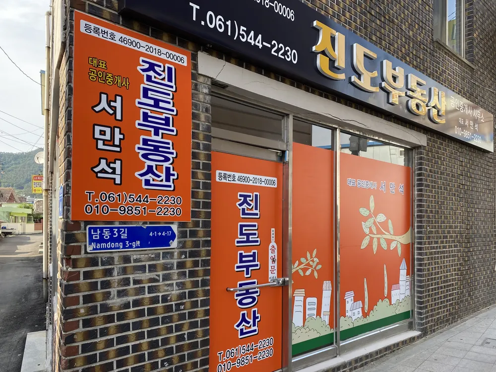 진도부동산중개사무소 대표 이미지