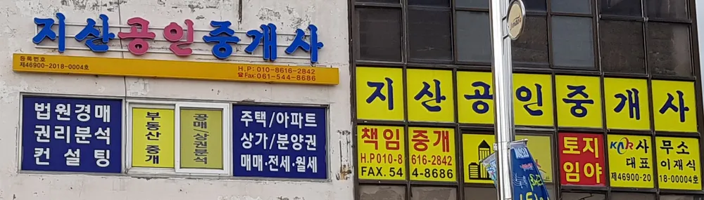 지산공인중개사 대표 이미지