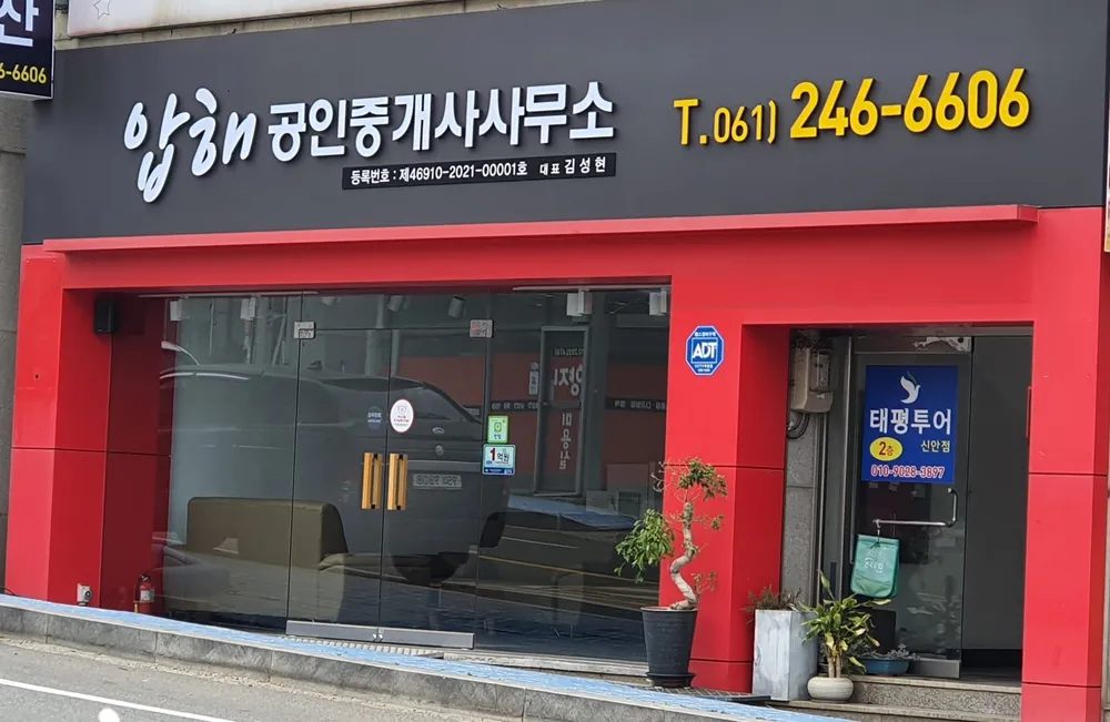 압해공인중개사사무소 대표 이미지