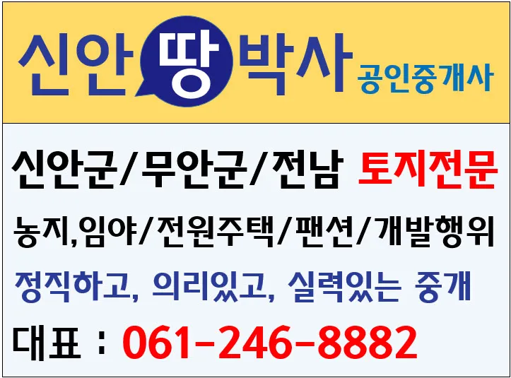 신안땅박사공인중개사사무소 대표 이미지