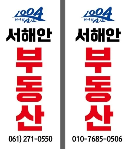 서해안부동산공인중개사사무소 대표 이미지