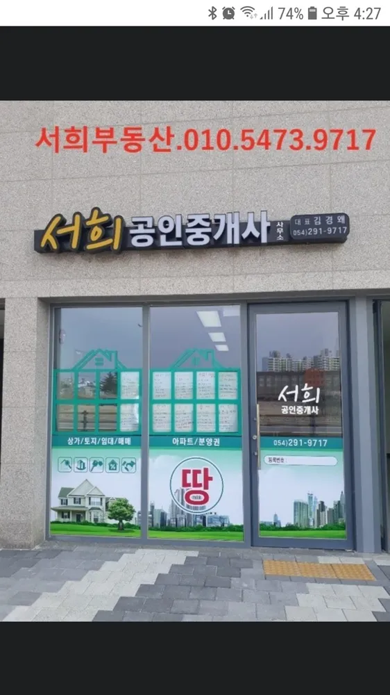 서희공인중개사사무소 대표 이미지