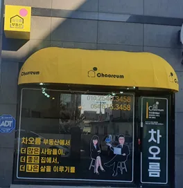 차오름부동산공인중개사사무소 대표 이미지