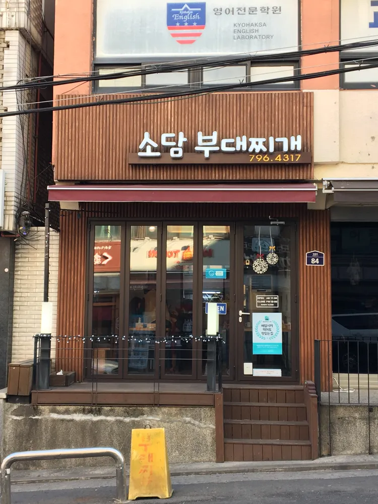 소담부대찌개 대표 이미지