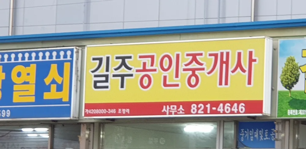 길주공인중개사사무소 대표 이미지
