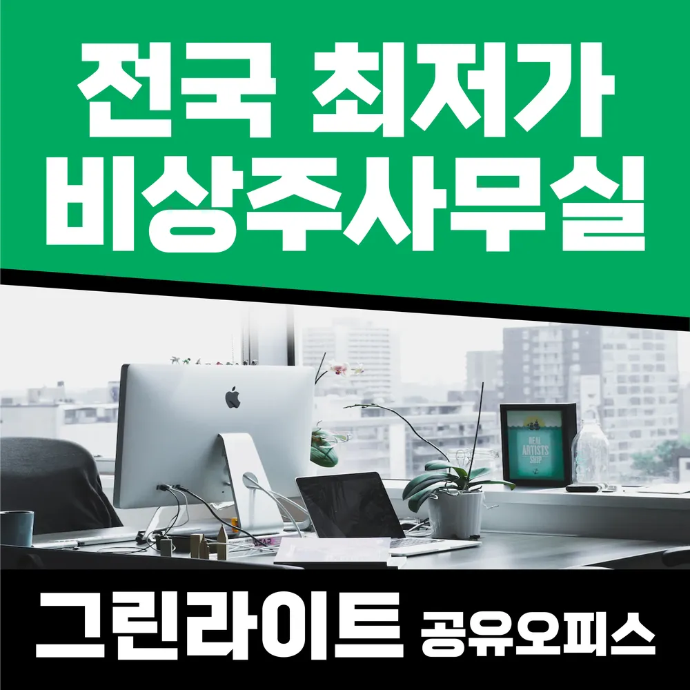 그린라이트 공유오피스 비상주사무실 소호사무실 구미점 대표 이미지
