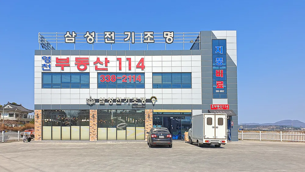 영천부동산114공인중개사사무소 대표 이미지