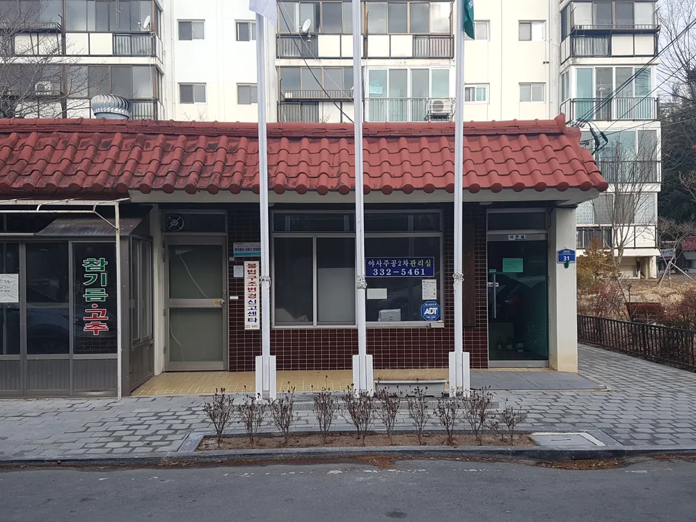 야사동주공아파트2차관리사무소 대표 이미지