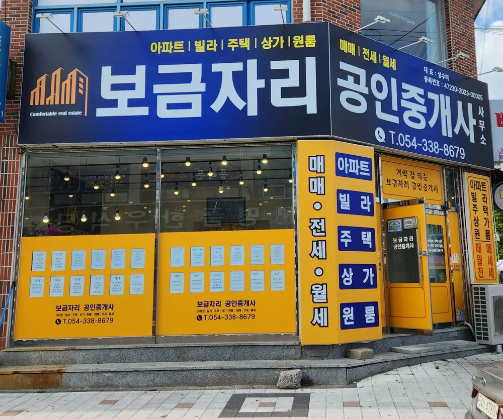 보금자리공인중개사사무소 대표 이미지