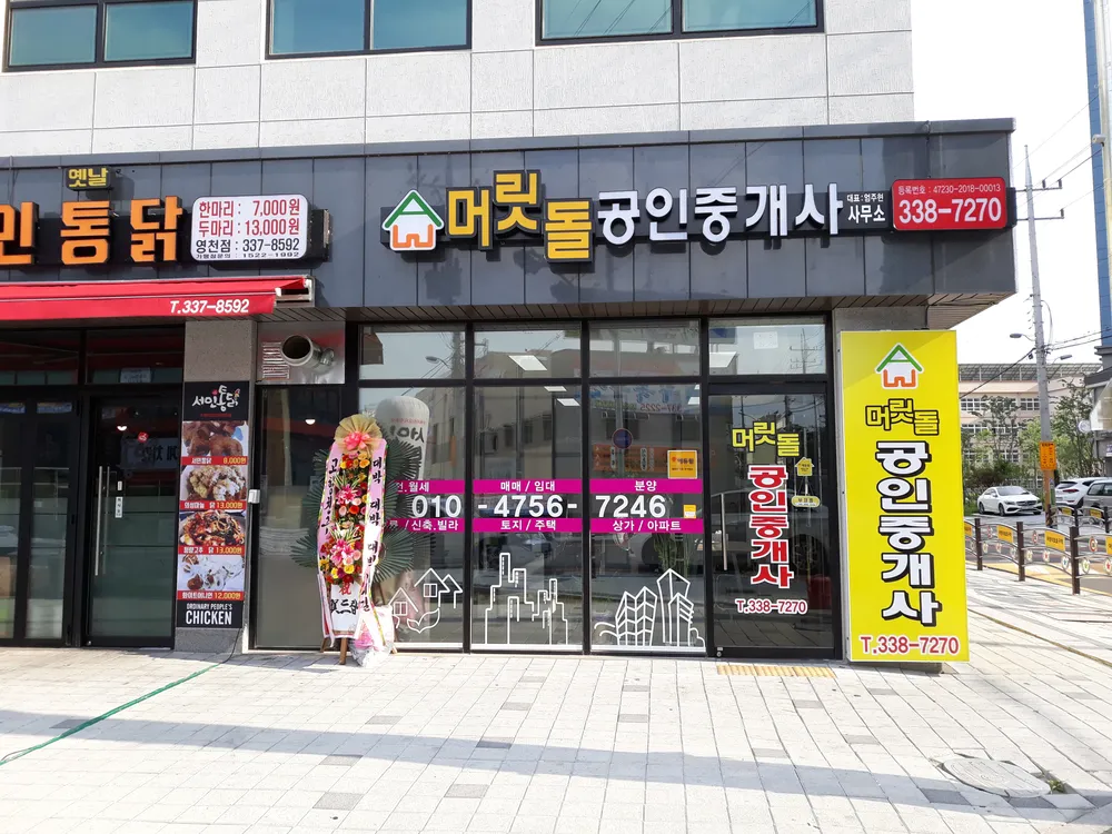 머릿돌공인중개사사무소 대표 이미지