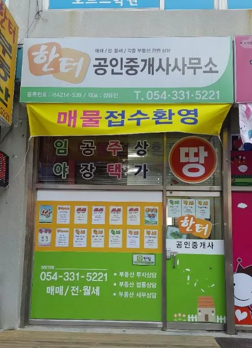 한터공인중개사사무소 대표 이미지