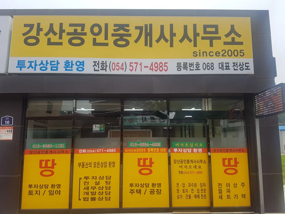 강산공인중개사사무소 대표 이미지