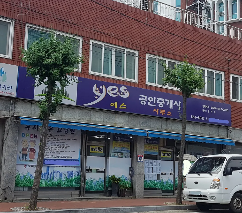예스공인중개사사무소 대표 이미지