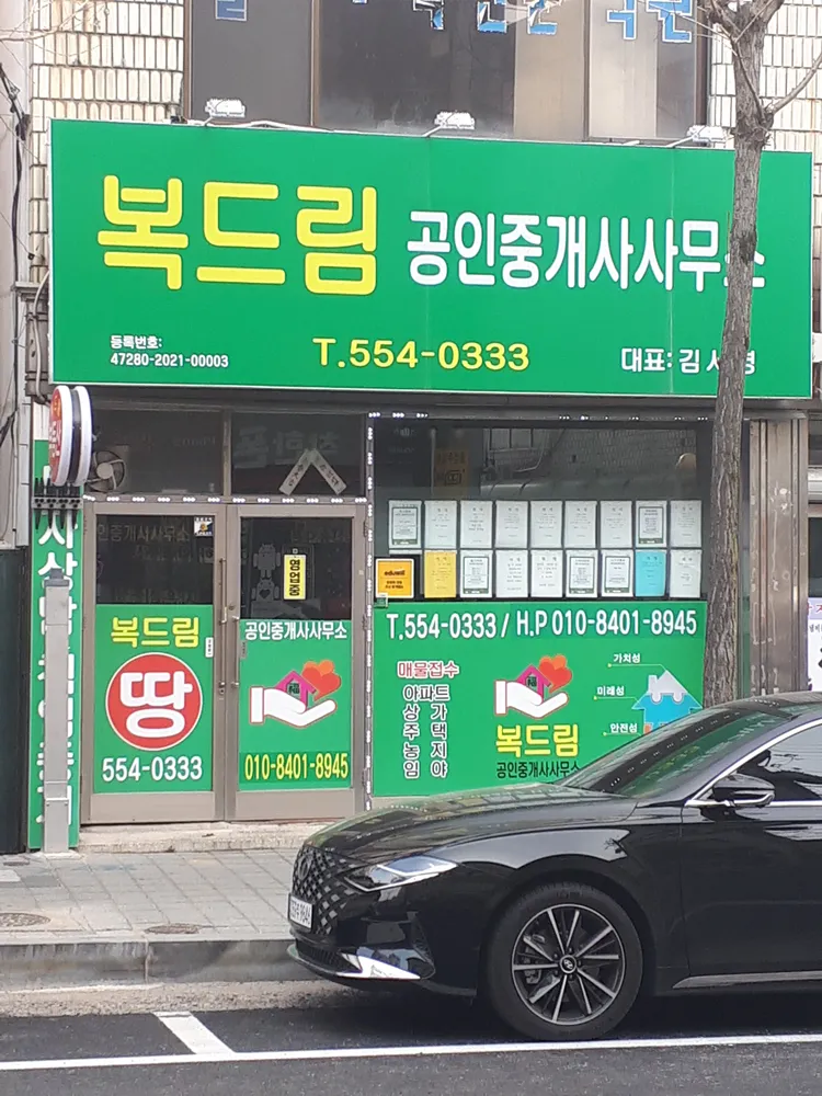 복드림공인중개사사무소 대표 이미지