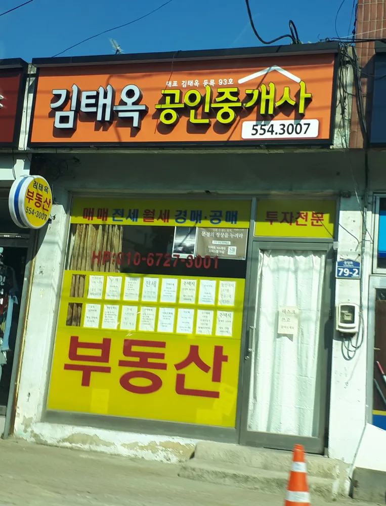 김태옥공인중개사사무소 대표 이미지