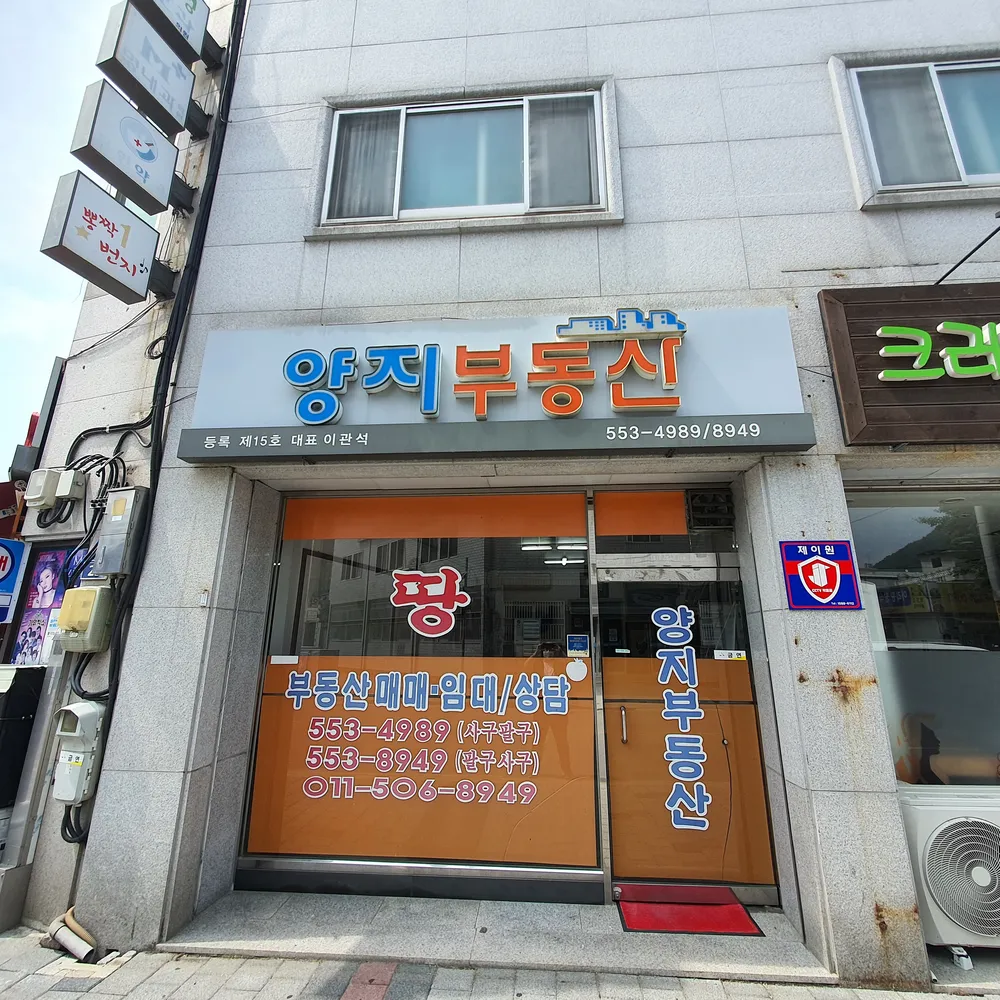 양지부동산중개인사무소 대표 이미지