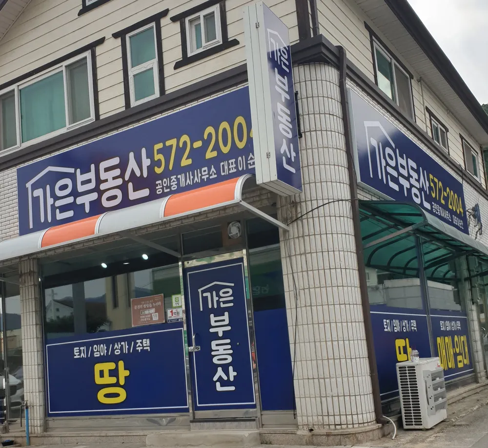 가은부동산 대표 이미지