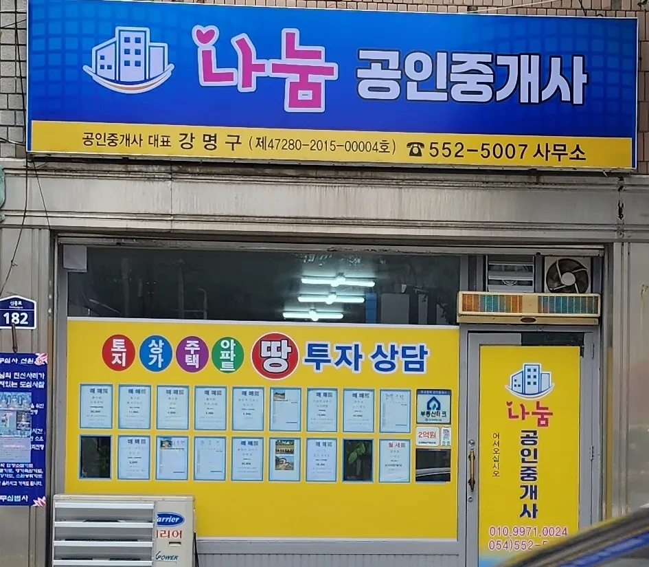 나눔공인중개사사무소 대표 이미지