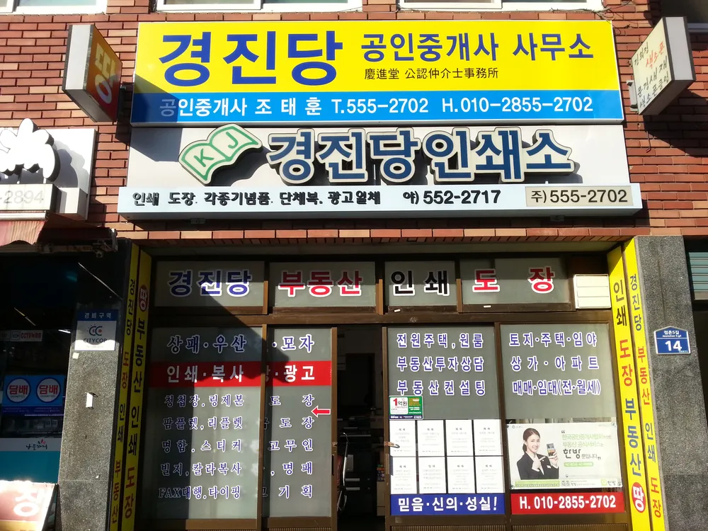 경진당공인중개사사무소 대표 이미지