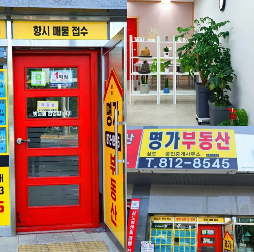 삼도명가공인중개사사무소 대표 이미지