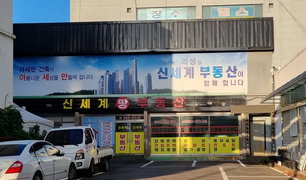 신세계부동산중개사무소 대표 이미지