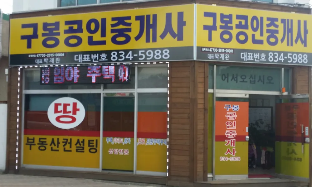구봉공인중개사무소 대표 이미지