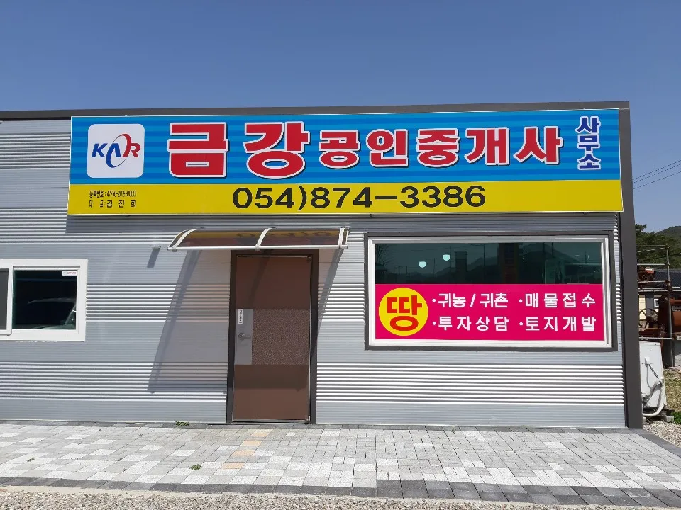 금강공인중개사사무소 대표 이미지