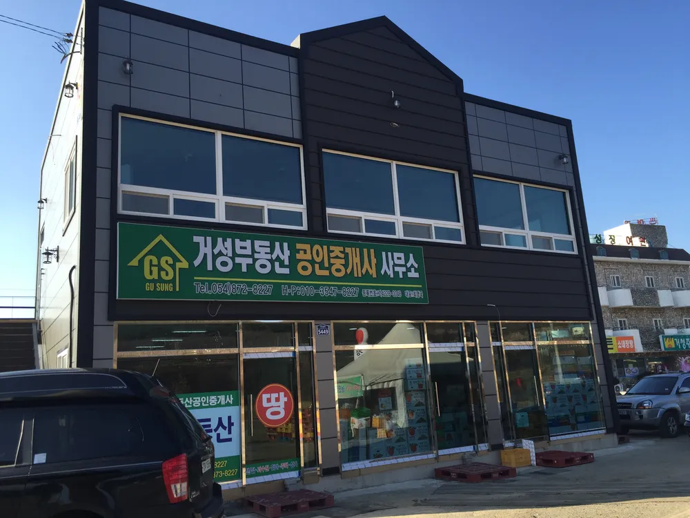 거성부동산공인중개사사무소 대표 이미지