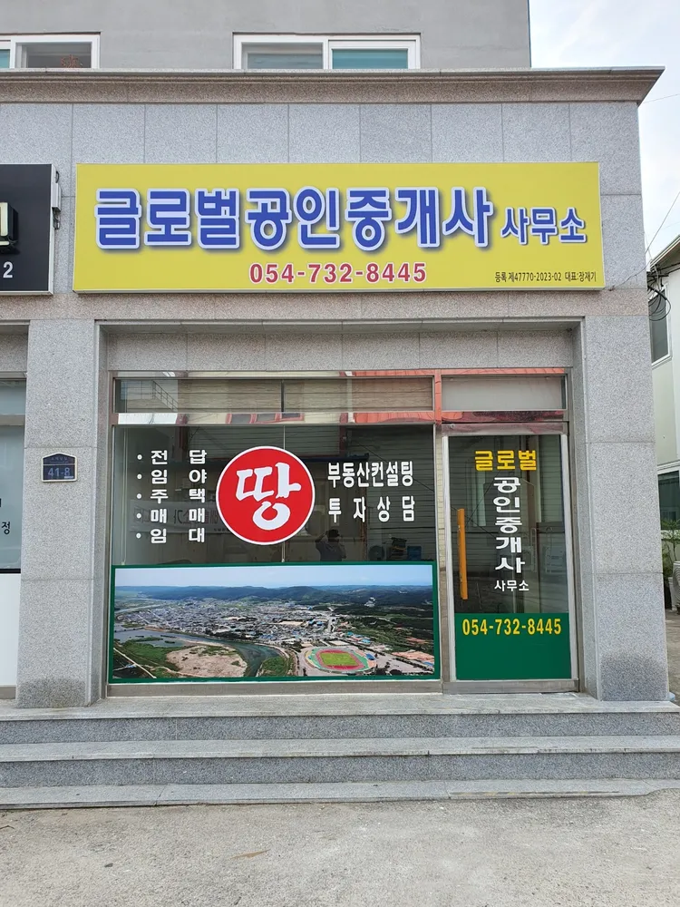 글로벌공인중개사사무소 대표 이미지