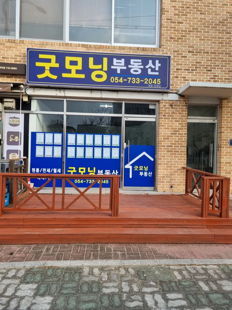 굿모닝공인중개사사무소 대표 이미지
