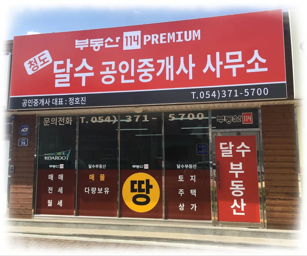 청도달수공인중개사사무소 대표 이미지